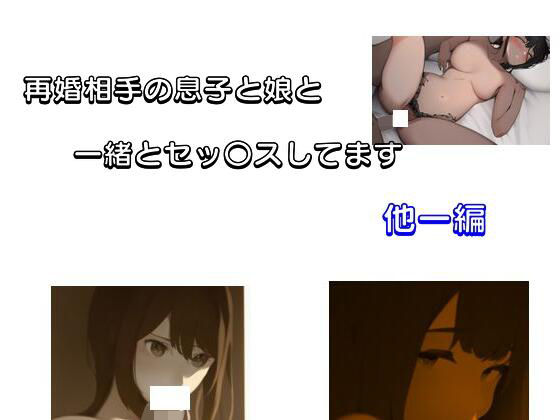 再婚相手の息子と娘と一緒とセッ〇スしてます 他一編(Inazuma) [d_281418]