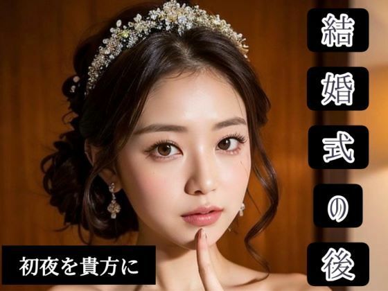 結婚式の後(ぬるまゆサンデー) [d_281427]