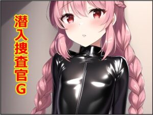 潜入捜査官G 万流・ムスカラングレー編(アナニー汚川) [d_281439]