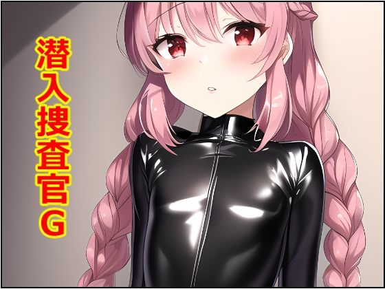 潜入捜査官G 万流・ムスカラングレー編(アナニー汚川) [d_281439]