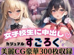 女子校生に中出し！カジュアルすごろく【豪華CG300枚収録】(ルルのアトリエ) [d_281453]