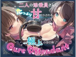 Cure Attendant〜二人の添乗員さんにたっぷり甘やかされる極上の空の旅〜(ディーブルスト) [d_281463]