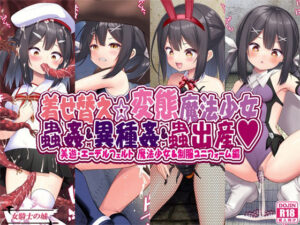 着せ替え☆変態魔法少女 蟲姦＆異種姦＆蟲出産(女騎士の城) [d_281473]