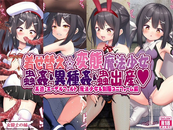 着せ替え☆変態魔法少女 蟲姦＆異種姦＆蟲出産(女騎士の城) [d_281473]