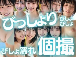 びっしょりビショビショびしょ濡れ美少女 プール個撮編(ChickenToPotato) [d_281474]