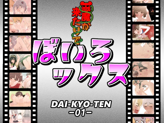 ぼいろックス(悪魔がきたりて) [d_281484]