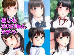 あいむ2021ねん2がつ(愛夢) [d_281492]