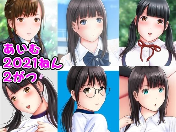 あいむ2021ねん2がつ(愛夢) [d_281492]