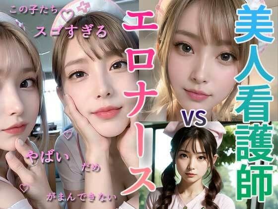 美人看護師、秘密のルーチン エロキュートナース編(UClub) [d_281497]