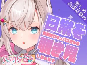 【激しめ高速耳舐めASMR】献身的サキュバスさんの日常を覗き見しちゃう？【花羽ほまり】(花羽ほまり) [d_281504]