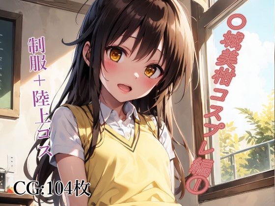 〇城美柑CG集 104枚(JunAIイラスト製作所) [d_281505]