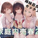 家庭内売春2〜お金はいらない、3Pがしたい！〜(NICOLAI) [d_281509]