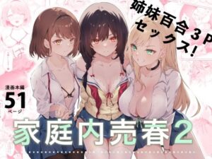 家庭内売春2〜お金はいらない、3Pがしたい！〜(NICOLAI) [d_281509]