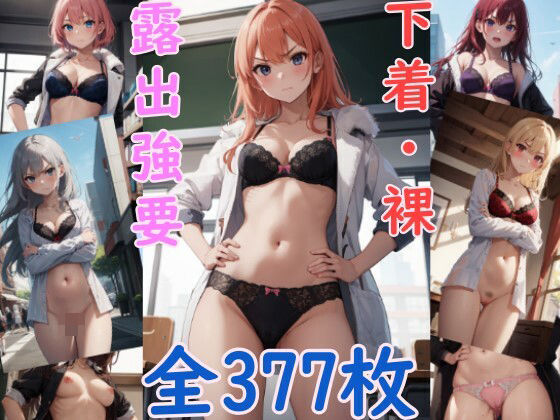 露出プレイを要求されちゃう彼女たち(未知なる世界の探究者) [d_281519]