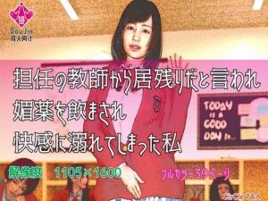 担任の教師から居残りだと言われ媚薬を飲まされ快感に溺れてしまった私(T＆A) [d_281528]