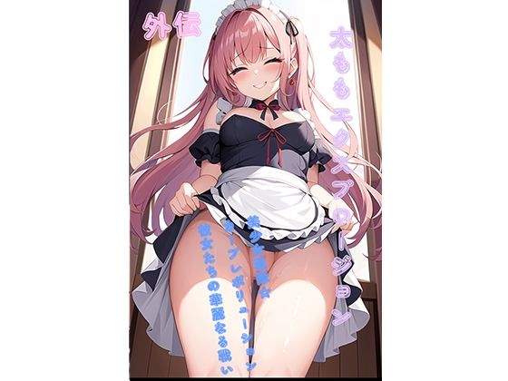 太ももエクスプロージョン 外伝〜美少女戦隊☆カーブレボリューション、彼女たちの華麗なる戦い(ガネーシャ) [d_281531]