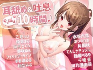 【60トラック】耳舐め＆吐息ぐっぽり10時間♪【合計14名出演/フリートーク付き】(スタジオスモーク) [d_281540]