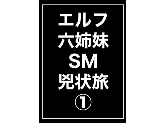 エルフ六姉妹SM兇状旅1(きゅうり夫人) [d_281541]
