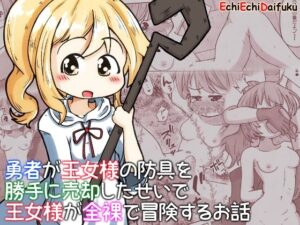 勇者が王女様の防具を勝手に売却したせいで王女様が全裸で冒険するお話(えちえち大福) [d_281556]