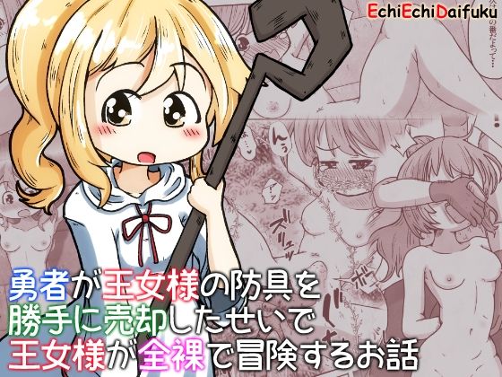 勇者が王女様の防具を勝手に売却したせいで王女様が全裸で冒険するお話(えちえち大福) [d_281556]