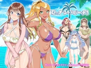 夏のナンパビーチ！(メジロ区) [d_281559]