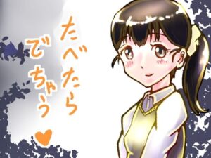 たべたらでちゃう(ゑびっぷ) [d_281578]