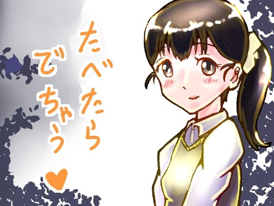 たべたらでちゃう(ゑびっぷ) [d_281578]