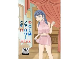 わたしはノア・リリーです！！〜淫行炸裂〜(きらりん流星群) [d_281599]