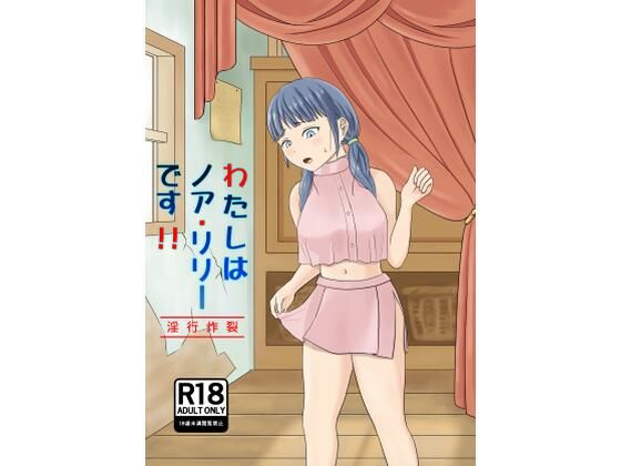 わたしはノア・リリーです！！〜淫行炸裂〜(きらりん流星群) [d_281599]