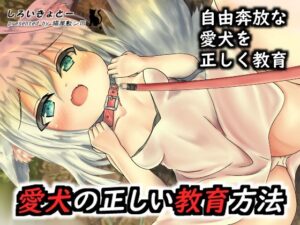 愛犬の正しい教育方法(しろいきょとー) [d_281600]