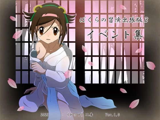 ぼくらの冒険出張版3イベント集(・工房) [d_281601]