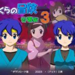 ぼくらの冒険 出張版3(・工房) [d_281605]