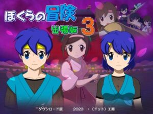 ぼくらの冒険 出張版3(・工房) [d_281605]