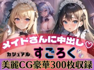 メイドさんに中出し！カジュアルすごろく【豪華CG300枚収録】(ルルのアトリエ) [d_281614]