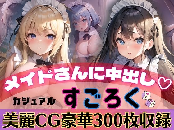 メイドさんに中出し！カジュアルすごろく【豪華CG300枚収録】(ルルのアトリエ) [d_281614]