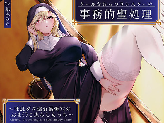 クールなむっつりシスターの事務的聖処理〜吐息ダダ漏れ懺悔穴のおま◯こ焦らしえっち〜(うこんちゃん☆かんぱにぃ) [d_281617]