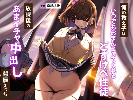 俺の教え子はいつでもおまんこしてくれるどすけべ性徒〜放課後のあまイチャ中出し懇願えっち〜(うこんちゃん☆かんぱにぃ) [d_281629]