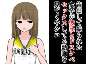 告白して振られた女子が彼氏とドスケベセックスしてる動画を見てくやシコ(ねこパイソン＋) [d_281637]