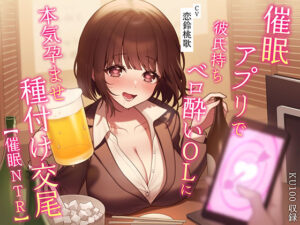 【催●NTR】催●アプリで彼氏持ちベロ酔いOLに本気孕ませ種付け交尾(うこんちゃん☆かんぱにぃ) [d_281654]
