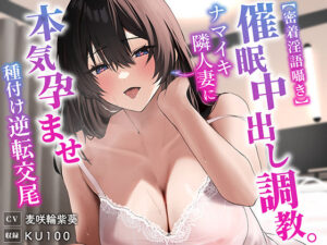 【密着淫語囁き】催●中出し調教。ナマイキ隣人妻に本気孕ませ種付け逆転交尾(うこんちゃん☆かんぱにぃ) [d_281658]