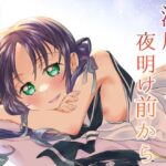 涼風ちゃんと夜明け前から(とうやとうふ) [d_281662]