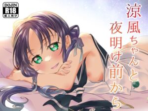 涼風ちゃんと夜明け前から(とうやとうふ) [d_281662]