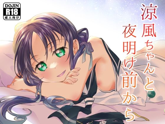 涼風ちゃんと夜明け前から(とうやとうふ) [d_281662]