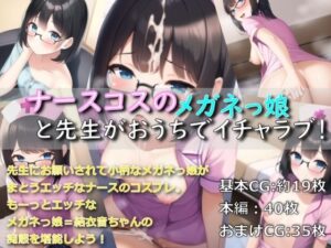 ナースコスのメガネっ娘が先生とおうちでイチャラブ！(ゆでたにぼし) [d_281673]