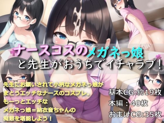 ナースコスのメガネっ娘が先生とおうちでイチャラブ！(ゆでたにぼし) [d_281673]