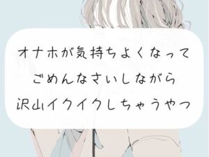 【実演】オナホが気持ちよくなってごめんなさいしながら沢山イクイクしちゃうやつ(みこるーむ) [d_281682]