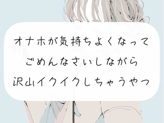 【実演】オナホが気持ちよくなってごめんなさいしながら沢山イクイクしちゃうやつ(みこるーむ) [d_281682]