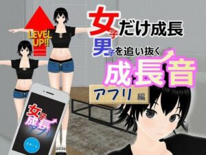 女子だけ成長 男子を追い抜く 成長音〜アプリ編〜(女子成長クラブ) [d_281684]