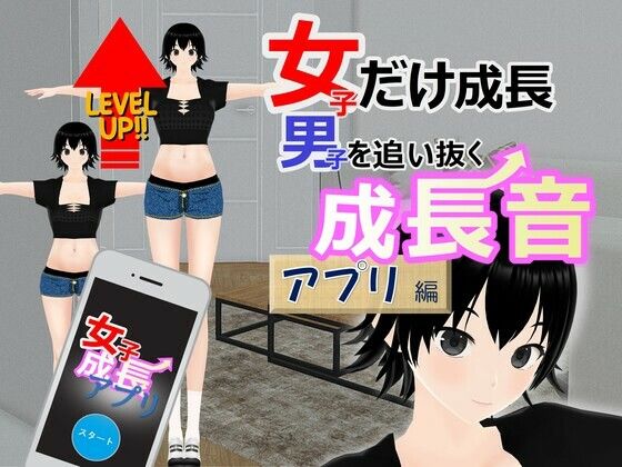 女子だけ成長 男子を追い抜く 成長音〜アプリ編〜(女子成長クラブ) [d_281684]