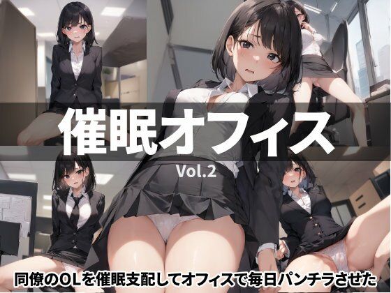 催●オフィス Vol.2:同僚のOLを催●支配してオフィスで毎日パンチラさせた【CG画像120枚】(ルカ企画) [d_281691]